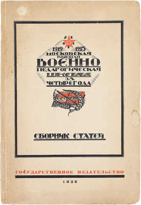 Московская высшая военно-педагогическая школа за четыре года (1919—1923). Сборник статей. М.; Пг.: Госиздат, 1923.